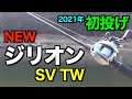 【21ジリオン】めっちゃ飛ぶ！NEWジリオン初投げ / ZILLION SV TW / ダイワ / バス釣り / 広島 / ZESTIEN