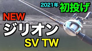 【21ジリオン】めっちゃ飛ぶ！NEWジリオン初投げ / ZILLION SV TW / ダイワ / バス釣り / 広島 / ZESTIEN