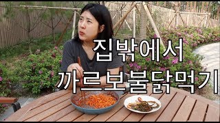 강유미 60kg 돌파기념~ 야외 까르보불닭라볶이 먹방