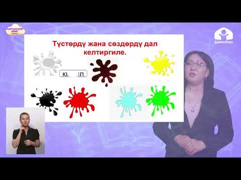 Кыргызский язык 2 класс / Түстөр / ТЕЛЕУРОК 7.12.20