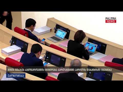 მიწის შესახებ კანონპროექტის ინიცირება პარლამენტში აპრილის დასაწყისში იგეგმება