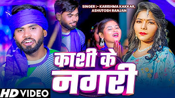 #VIDEO | काशी के नगरी | #Karishma Kakkar, #Ashutosh Ranjan | Kashi Ke Nagari | New #Bhimwadi Song
