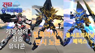 (건담 슈프림 배틀) 유니콘1,2,3호기 형제 플레이