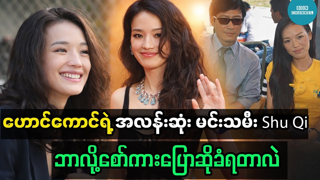 ဟောင်ကောင်နာမည်ကြီး မင်းသမီးချော Shu Qi တစ်ယောက် မင်းသမီးဖြစ်လာဖို့ ဘယ်လောက်ခက်ခဲခဲ့လဲ