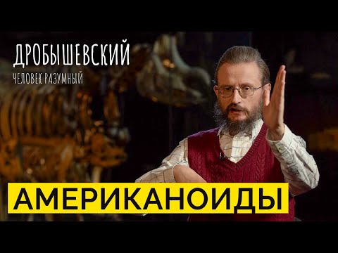 Видео: Коренное население Америки: как они попали на Северный и Южный континенты и от кого происходят?