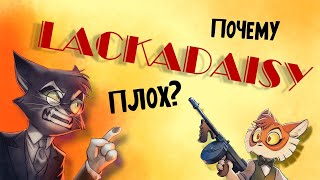 МИНУСЫ LACKADAISY | LACK of daisy (Анимация)