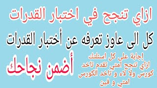 دليلك للنجاح في اختبار القدرات,كل اللى عاوز تعرفه عن اختبار القدرات,ازاي تقدم وتنجح والشروط التسجيل