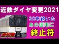 近鉄のダイヤ改正を徹底分析2021【迷列車で行こう89】30年続いた近鉄の運用がついに終止符！？いよいよ切り捨てられる過疎区間。コロナの影響はいかに？～