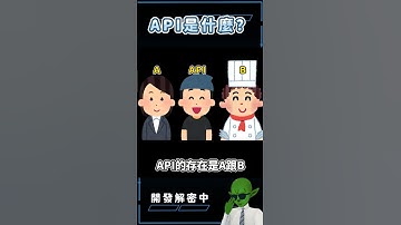 【開發解密中】你知道什麼是API? 60秒內搞懂API  #short