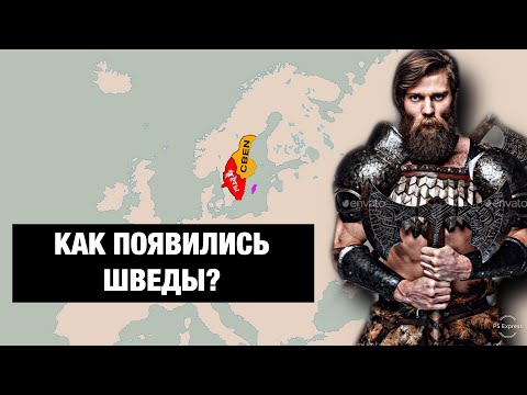 ШВЕДЫ - потомки