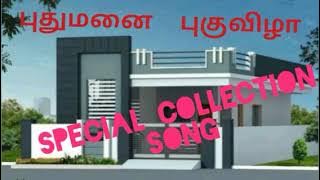 புதுமனை புகுவிழா (collection song