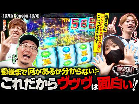 【革命分岐濃厚！？最後まで誰が勝つか分からない！これぞヴァルヴレイヴ！！】DROP OUT-137th Season- 第3話(3/4)【ヴヴヴ2/コウイチ/橘リノ/梅屋シン/ウシオ】