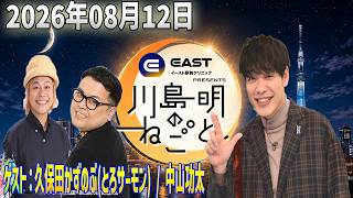 【神回・爆笑フル】イースト駅前クリニック presents 川島明のねごと｜ゲスト・久保田かずのぶ（とろサーモン）×中山功太！爆笑トーク完全版【2026.08.12】