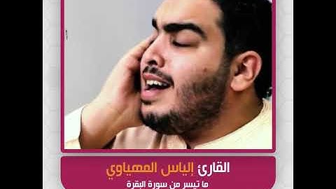 القارئ إلياس المهياوي - ما تيسر من سورة البقرة ( آيات الصيام )