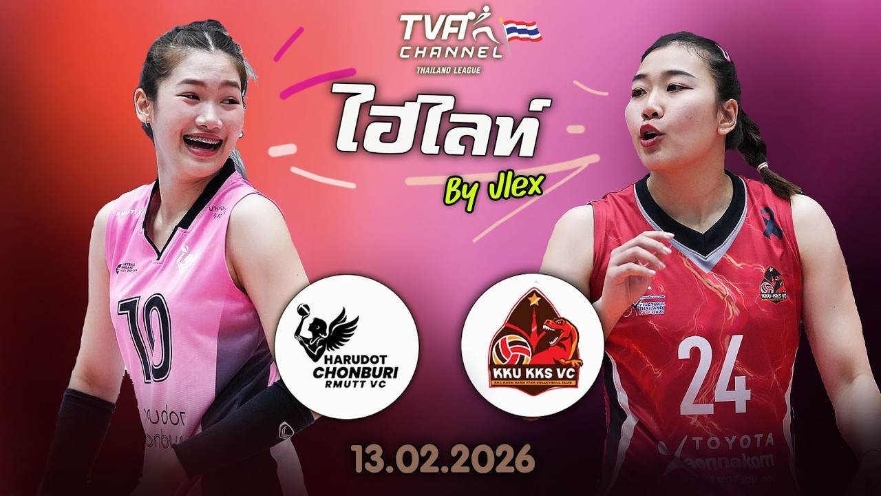 ไฮไลท์ สุดมันส์ !! ฮารูดอท VS. ขอนแก่น วอลเลย์บอลไทยแลนด์ลีก 2026