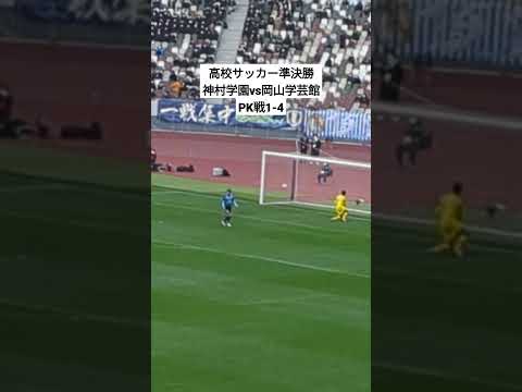 [高校サッカー準決勝]神村学園vs岡山学芸館PK戦