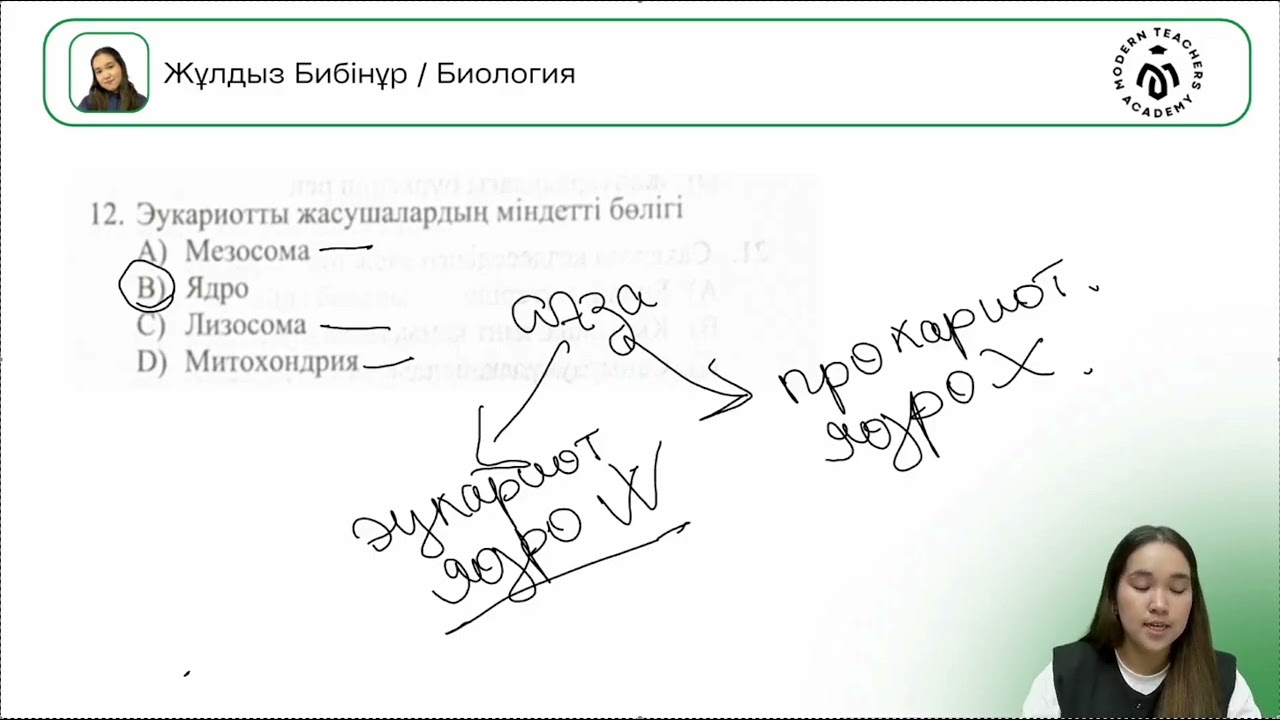 НҰСҚА ТАЛДАУ | БИОЛОГИЯ