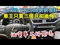 不到三個月就後悔買這台？Lexus UX250h車主到底在氣什麼？EQC V60 ES300H NX300H Model3