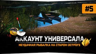 Русская Рыбалка 4 — Покупаю первые нормальные катушки. Универсал #5