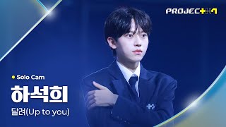 [PROJECT 7] 하석희 HA SEOKHEE | 달려 (Up to you) Solo Cam