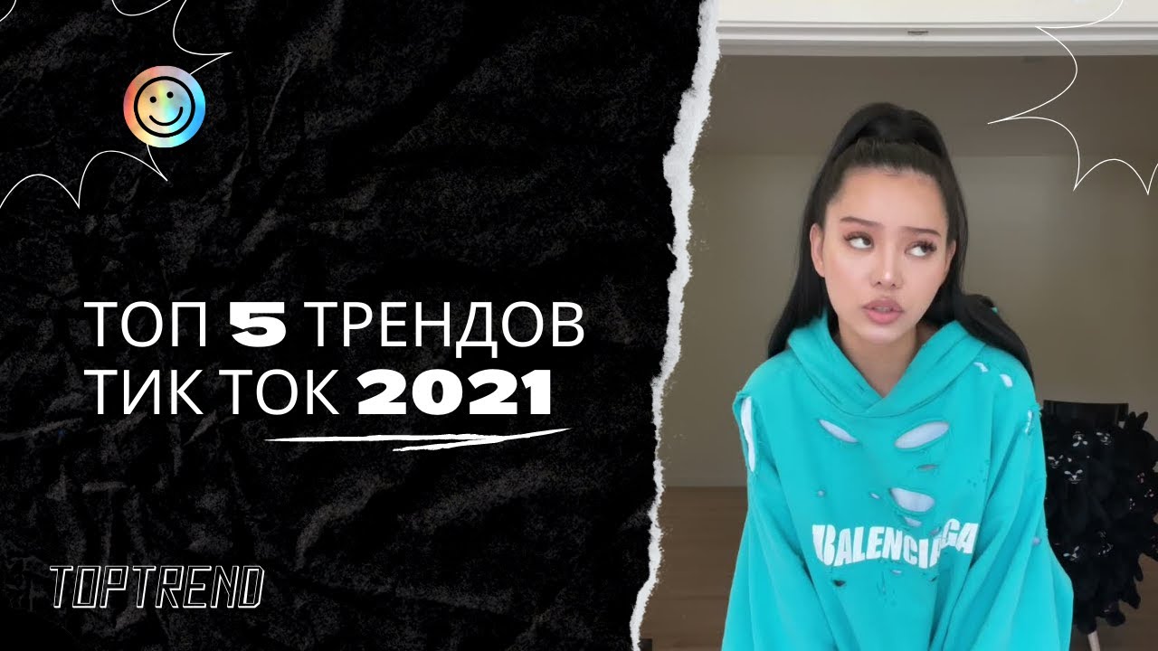 Тик ток 2024 г. Тренды 2020 тик ток. Треки из тик тока 2021. Тренды тик тока 2021 года. Тренды осень-зима 2020-2021 тик ток.