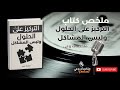 التركيز على الحلول وليس المشاكل كيف تغي ر تفكيرك وتحقق نتائج أفضل كتاب صوتي 