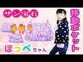 ほっぺちゃんの布で簡単にできた！一枚布移動ポケットの作り方【みんなのサンホ】