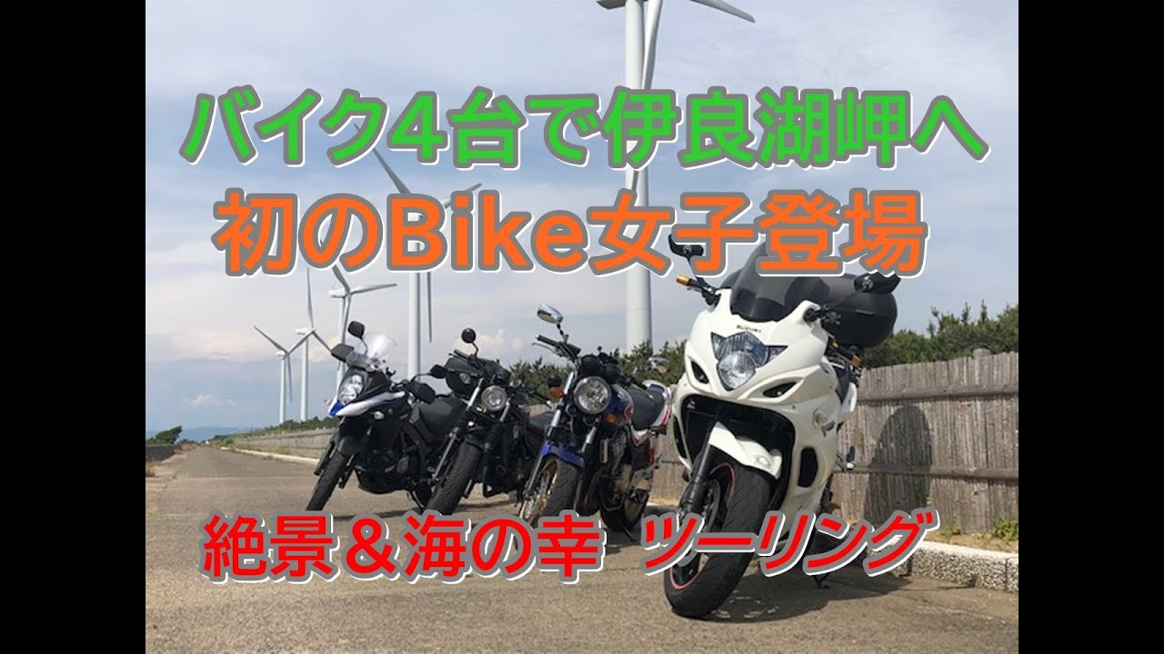 バイク4台で愛知県伊良湖岬までツーリング 美人ライダーも初登場 Youtube バイク4台で愛知県伊良湖岬までツーリング 美人ライダーも初登場 Youtube
