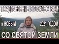 РОЖДЕСТВЕНСКОЕ И НОВОГОДНЕЕ ПОЗДРАВЛЕНИЕ  СО СВЯТОЙ ЗЕМЛИ ОТ ИЗРАИЛЬСКОГО ГИДА МАРИНЫ ЗАТУЛЬСКОЙ