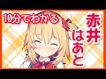 【放送事故/ヤバイ発言編】10分でわかる赤井はあと