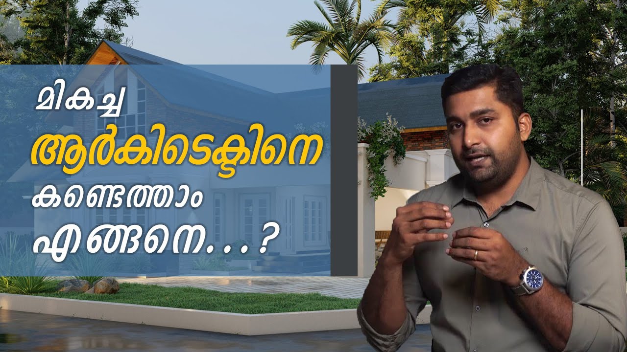 മികച്ച ആർകിടെക്ടിനെ കണ്ടെത്താം,  എങ്ങനെ....? |