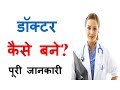 How to Become a Doctor? - Full Information – [Hindi] – Quick Support