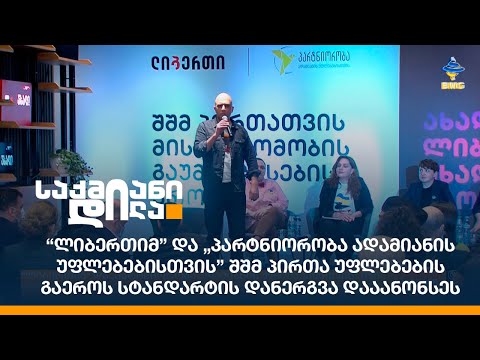 Liberty და PHR-იმ შშმ პირთა უფლებების გაეროს სტანდარტის დანერგვა დააანონსეს