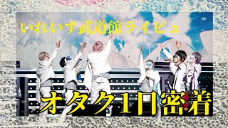 【金欠オタクが】いれいす武道館ライビュの1日密着Vlog