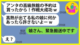 【LINE】家族旅行当日に高熱の娘を我が家に押し付け高級旅館の予約を奪ったママ友「作戦大成功ですw」→最低のクズ女にある事実を伝えると顔面蒼白に…【スカッとする話】【総集編】