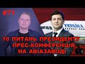 10 незручних питань Зеленському | Прес-конференція Президента на заводі Антонов | Є питання