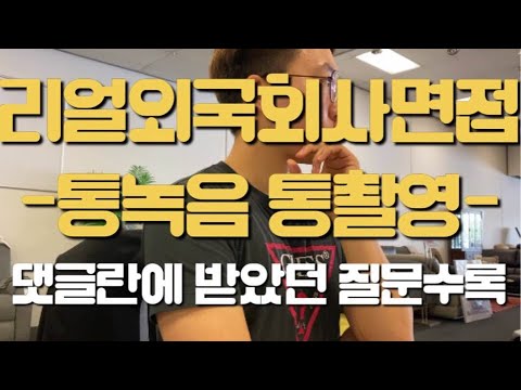   Ep10 외국회사면접은 어떻게 진행될까 외국계 회사 영어취업면접 브이로그