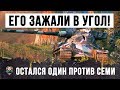 ШОК!!! 1 VS 7 ПСИХА ЗАЖАЛИ В УГОЛ! ЛУЧШИЙ БОЙ WORLD OF TANKS В ФЕВРАЛЕ 2019 ГОДА!!!