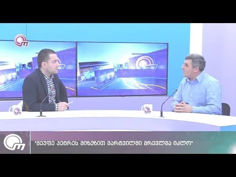 მეუფე პეტრეს მიზეზით მარტვილში მრევლმა იკლო - გიორგი ჯიჯელავა