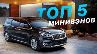 видео: ТОП 5 МИНИВЭНОВ ДЛЯ БОЛЬШОЙ СЕМЬИ картинка: ТОП 5 МИНИВЭНОВ ДЛЯ БОЛЬШОЙ СЕМЬИ