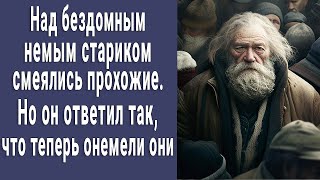 картинка: Все смеялись над немым бездомным стариком, а он ответил так, что теперь онемели они