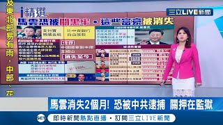 #國際特報  馬雲"被消失"2個月 恐遭中共逮捕關押在監獄 但其實不只馬雲！中國這些富豪也都被消失...下場幾乎都是"死"│主播 丁士芬│【國際大現場】20210111│三立新聞台