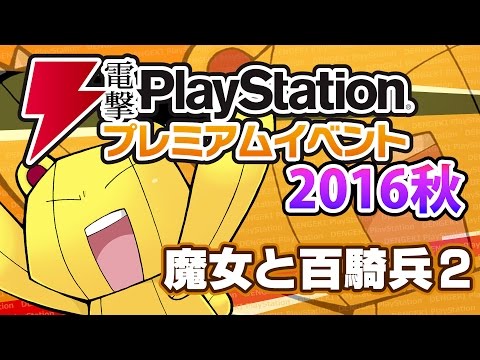 『魔女と百騎兵2』ステージ／電撃PlayStationプレミアムイベント2016秋