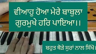 Viah Hoa Mere Babula।। Amrit Kirtan Ang 602।। Shabad Kirtan Tutorial।। Learn Shabad 