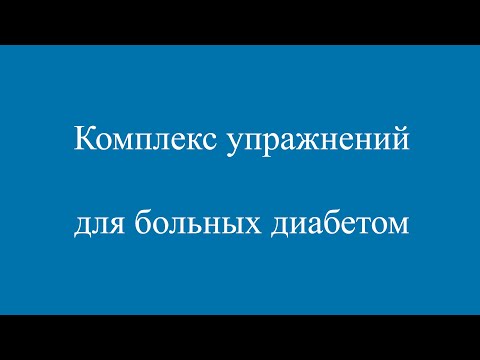 Комплекс упражнений для больных диабетом