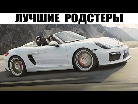 15 Самых лучших Родстеров - "Детская мечта" vs Практичный седан?