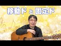 固定ドと移動ドをゆるっと解説【理論】