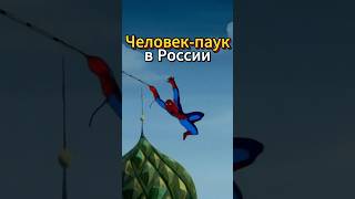 Человек-паук попал в Россию! 2 часть. Человек-паук 1994