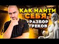 Как найти себя в музыке? + Разбор треков подписчиков | Выпуск №12