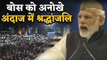 Modi ने Mobile का Flashlight जलाकर इस तरह दिया Netaji को Tribute